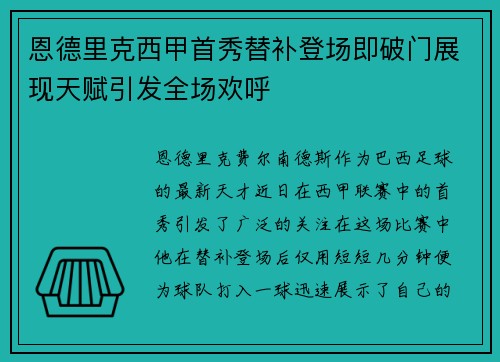恩德里克西甲首秀替补登场即破门展现天赋引发全场欢呼
