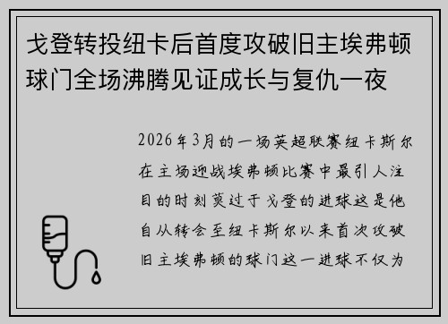 戈登转投纽卡后首度攻破旧主埃弗顿球门全场沸腾见证成长与复仇一夜