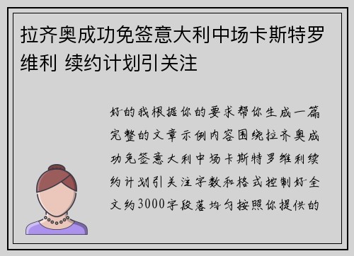 拉齐奥成功免签意大利中场卡斯特罗维利 续约计划引关注