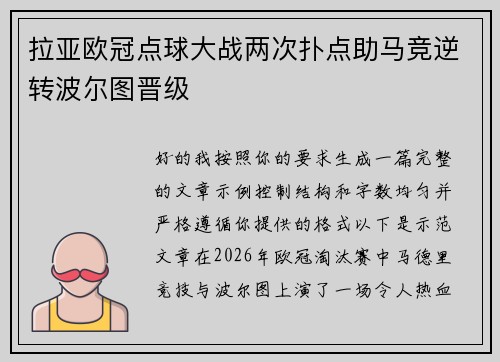 拉亚欧冠点球大战两次扑点助马竞逆转波尔图晋级