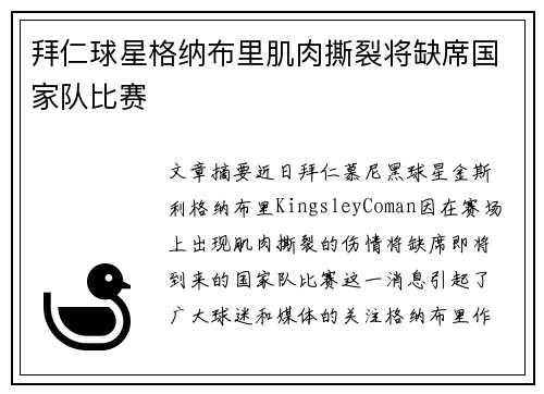拜仁球星格纳布里肌肉撕裂将缺席国家队比赛 拜仁球星格纳布里肌肉撕裂将缺席国家队比赛