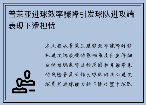 普莱亚进球效率骤降引发球队进攻端表现下滑担忧 普莱亚进球效率骤降引发球队进攻端表现下滑担忧