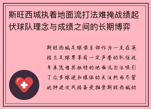 斯旺西城执着地面流打法难掩战绩起伏球队理念与成绩之间的长期博弈 斯旺西城执着地面流打法难掩战绩起伏球队理念与成绩之间的长期博弈