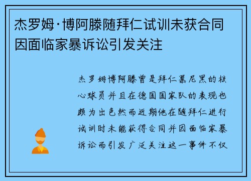 杰罗姆·博阿滕随拜仁试训未获合同 因面临家暴诉讼引发关注 杰罗姆·博阿滕随拜仁试训未获合同 因面临家暴诉讼引发关注