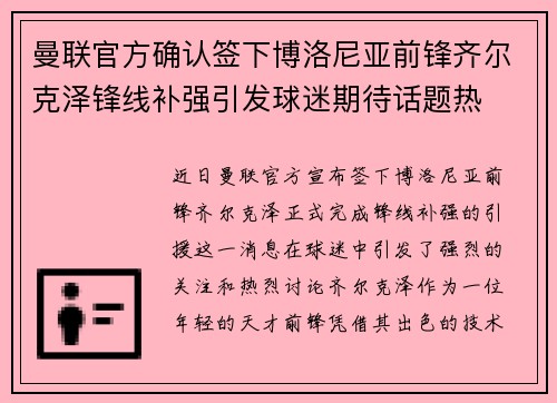曼联官方确认签下博洛尼亚前锋齐尔克泽锋线补强引发球迷期待话题热