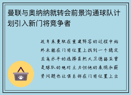 曼联与奥纳纳就转会前景沟通球队计划引入新门将竞争者 曼联与奥纳纳就转会前景沟通球队计划引入新门将竞争者