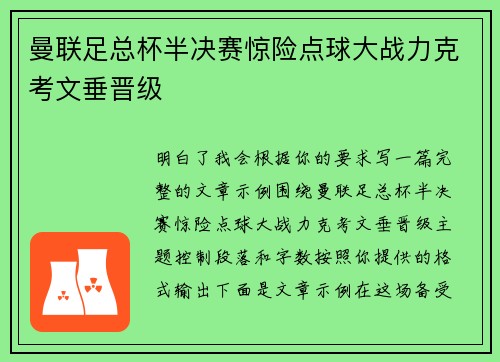 曼联足总杯半决赛惊险点球大战力克考文垂晋级 曼联足总杯半决赛惊险点球大战力克考文垂晋级