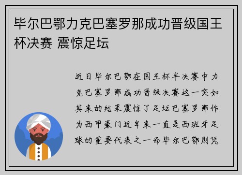 毕尔巴鄂力克巴塞罗那成功晋级国王杯决赛 震惊足坛 毕尔巴鄂力克巴塞罗那成功晋级国王杯决赛 震惊足坛