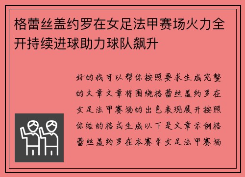 格蕾丝盖约罗在女足法甲赛场火力全开持续进球助力球队飙升