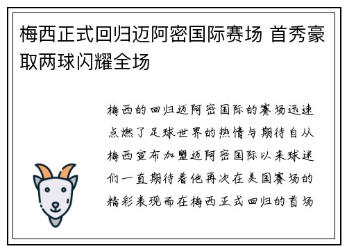 梅西正式回归迈阿密国际赛场 首秀豪取两球闪耀全场