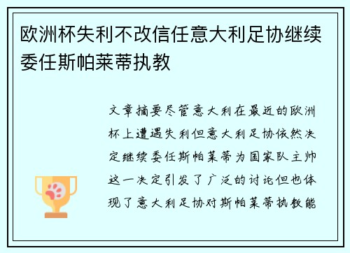 欧洲杯失利不改信任意大利足协继续委任斯帕莱蒂执教