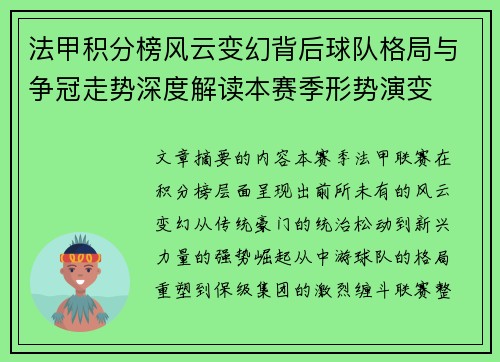 法甲积分榜风云变幻背后球队格局与争冠走势深度解读本赛季形势演变