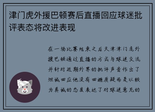 津门虎外援巴顿赛后直播回应球迷批评表态将改进表现