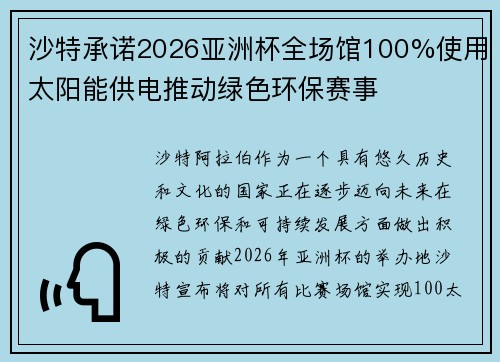 沙特承诺2026亚洲杯全场馆100%使用太阳能供电推动绿色环保赛事