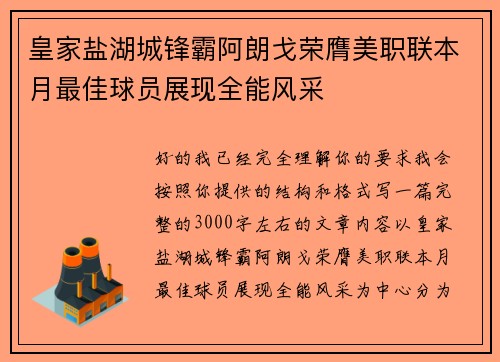 皇家盐湖城锋霸阿朗戈荣膺美职联本月最佳球员展现全能风采