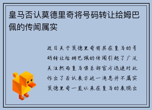 皇马否认莫德里奇将号码转让给姆巴佩的传闻属实
