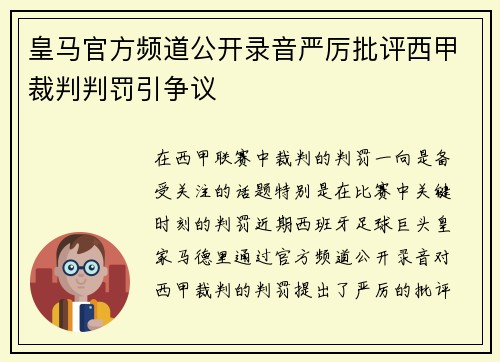 皇马官方频道公开录音严厉批评西甲裁判判罚引争议