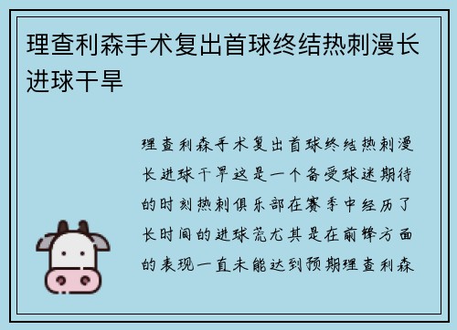 理查利森手术复出首球终结热刺漫长进球干旱 理查利森手术复出首球终结热刺漫长进球干旱